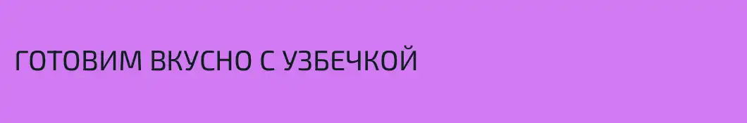 ГОТОВИМ ВКУСНО С УЗБЕЧКОЙ